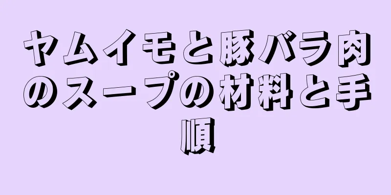 ヤムイモと豚バラ肉のスープの材料と手順