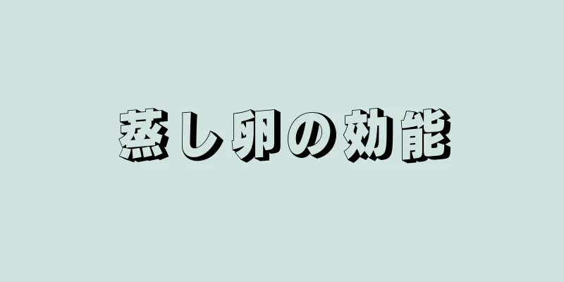 蒸し卵の効能