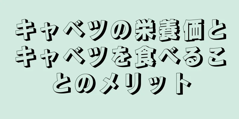 キャベツの栄養価とキャベツを食べることのメリット