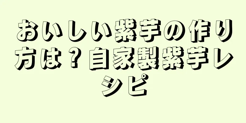 おいしい紫芋の作り方は？自家製紫芋レシピ