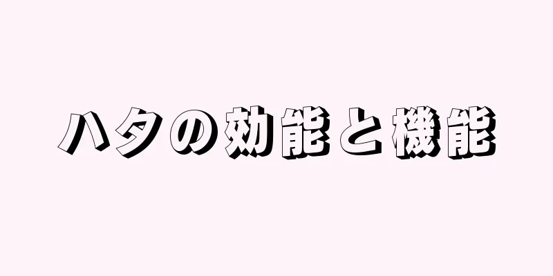ハタの効能と機能