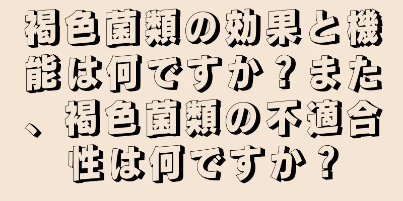 褐色菌類の効果と機能は何ですか？また、褐色菌類の不適合性は何ですか？