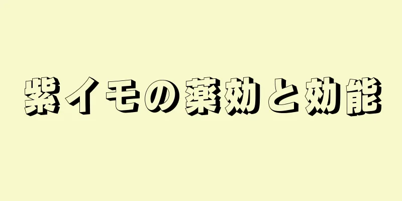 紫イモの薬効と効能