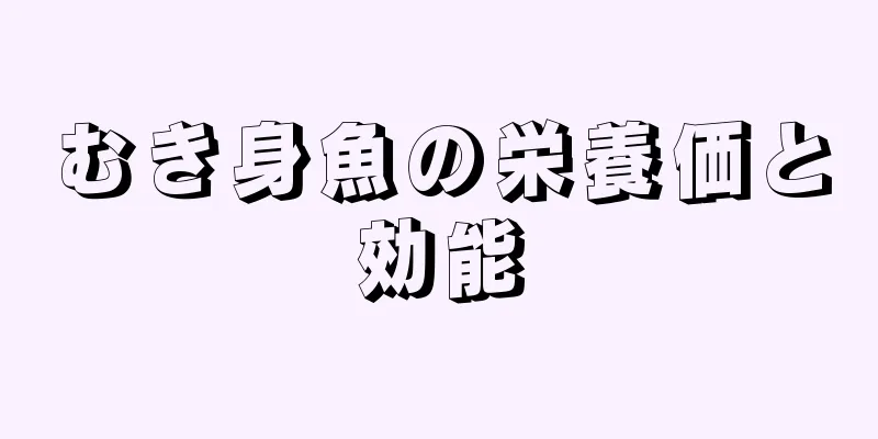 むき身魚の栄養価と効能