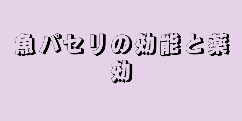 魚パセリの効能と薬効
