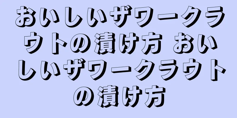おいしいザワークラウトの漬け方 おいしいザワークラウトの漬け方