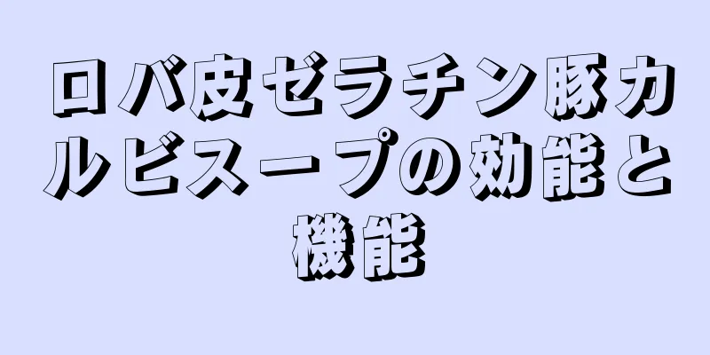 ロバ皮ゼラチン豚カルビスープの効能と機能