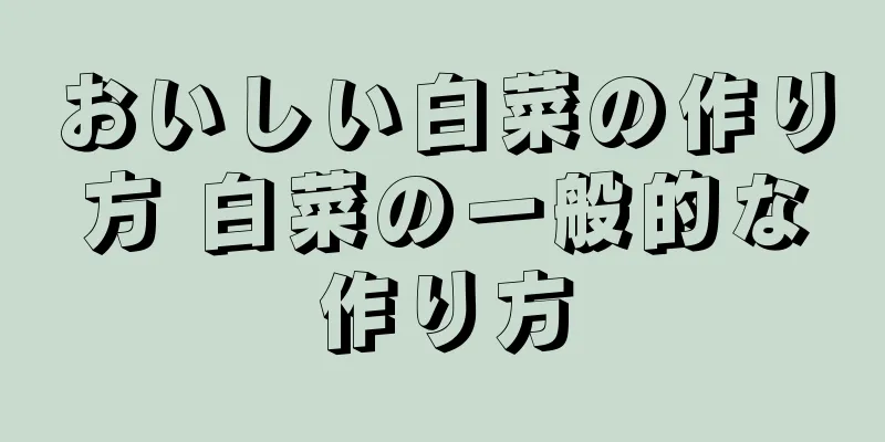 おいしい白菜の作り方 白菜の一般的な作り方