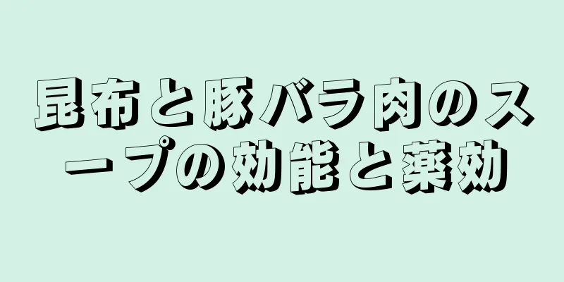 昆布と豚バラ肉のスープの効能と薬効