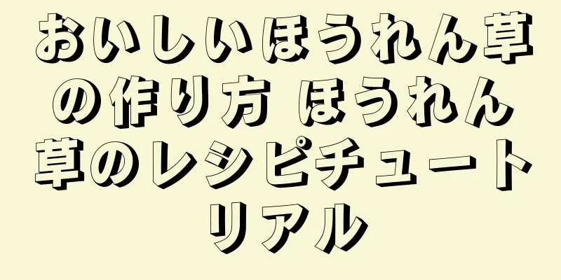 おいしいほうれん草の作り方 ほうれん草のレシピチュートリアル