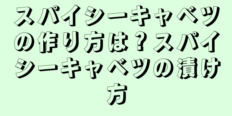 スパイシーキャベツの作り方は？スパイシーキャベツの漬け方