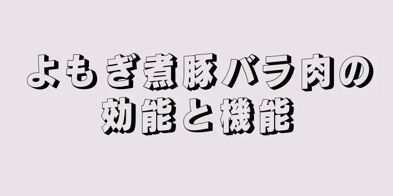 よもぎ煮豚バラ肉の効能と機能