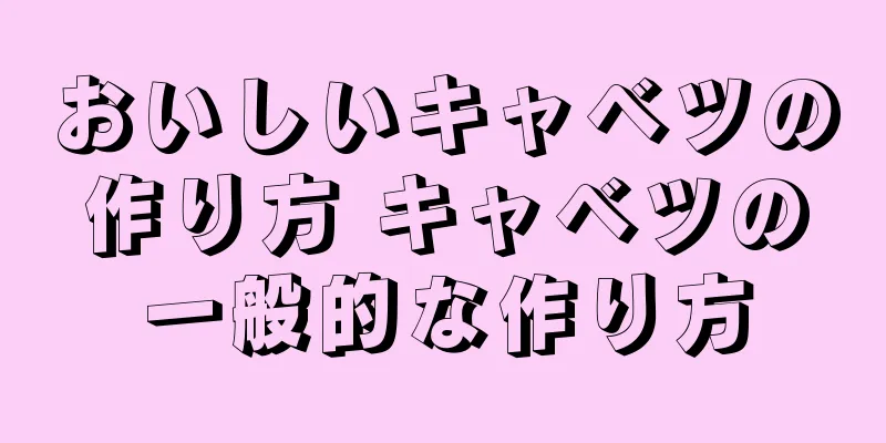 おいしいキャベツの作り方 キャベツの一般的な作り方