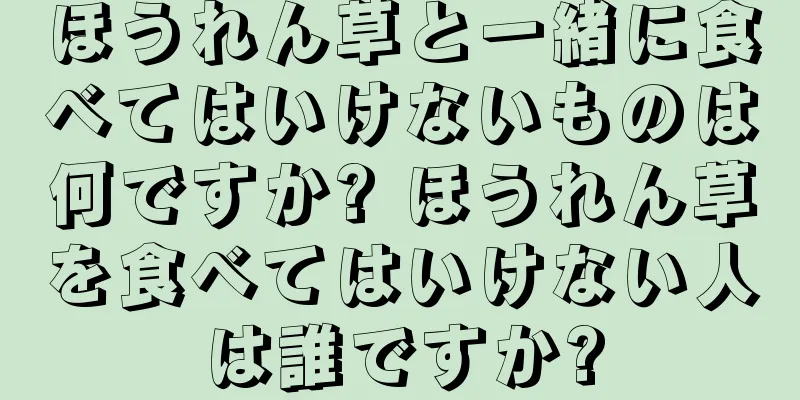 ほうれん草と一緒に食べてはいけないものは何ですか? ほうれん草を食べてはいけない人は誰ですか?