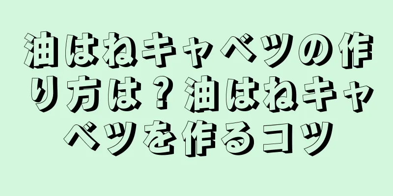 油はねキャベツの作り方は？油はねキャベツを作るコツ