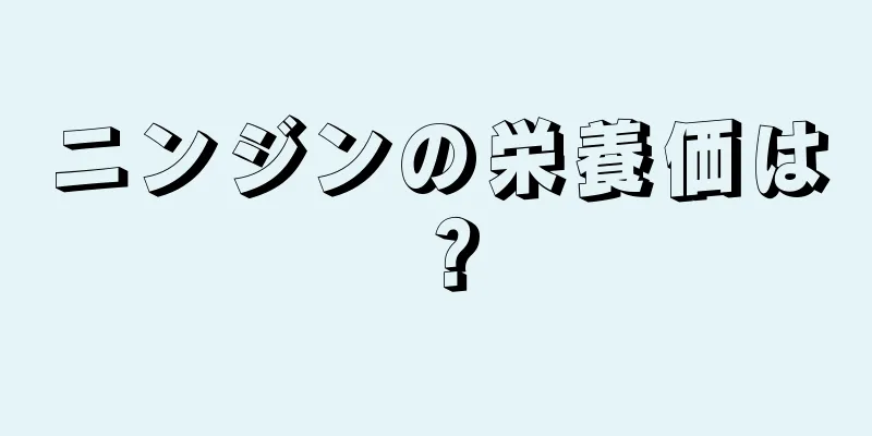 ニンジンの栄養価は？