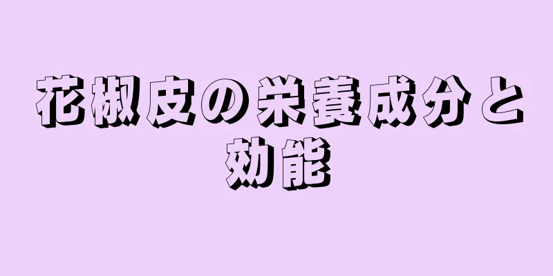 花椒皮の栄養成分と効能