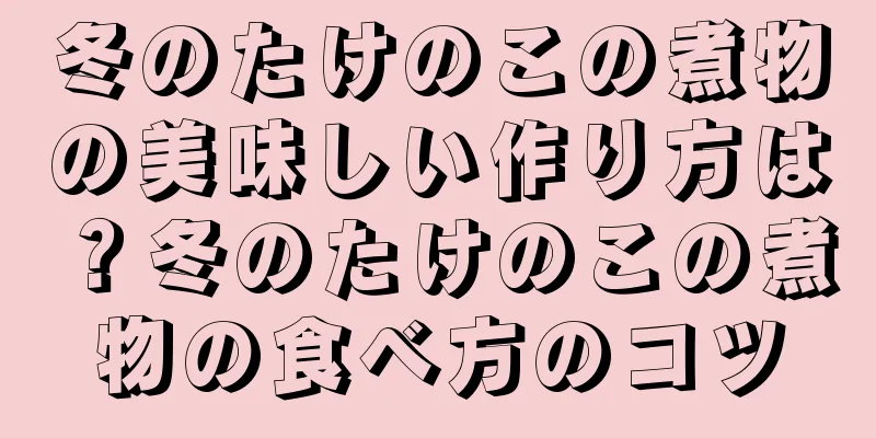 冬のたけのこの煮物の美味しい作り方は？冬のたけのこの煮物の食べ方のコツ