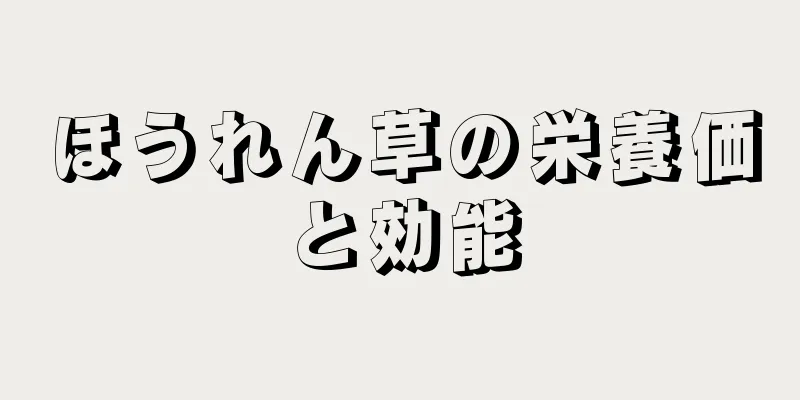 ほうれん草の栄養価と効能