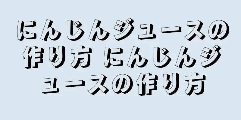 にんじんジュースの作り方 にんじんジュースの作り方