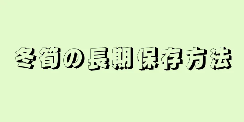 冬筍の長期保存方法