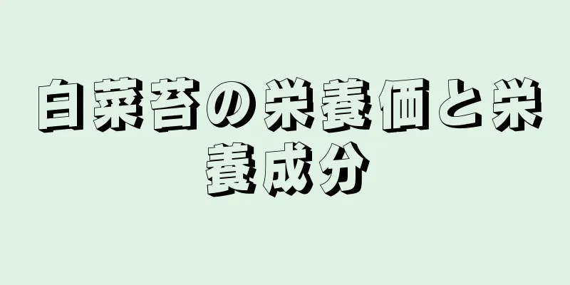 白菜苔の栄養価と栄養成分