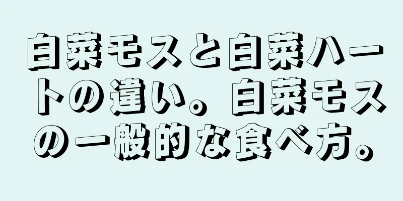 白菜モスと白菜ハートの違い。白菜モスの一般的な食べ方。