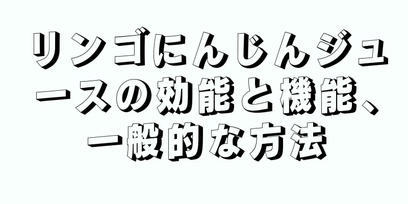 リンゴにんじんジュースの効能と機能、一般的な方法
