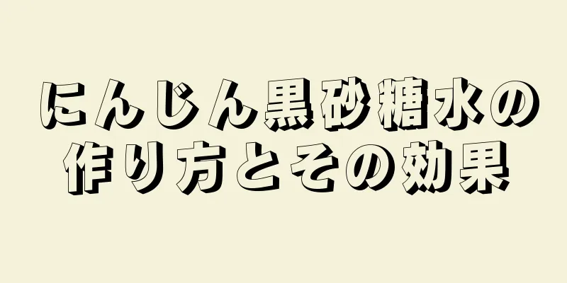 にんじん黒砂糖水の作り方とその効果