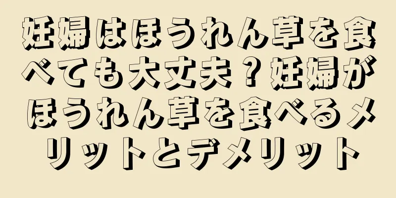 妊婦はほうれん草を食べても大丈夫？妊婦がほうれん草を食べるメリットとデメリット