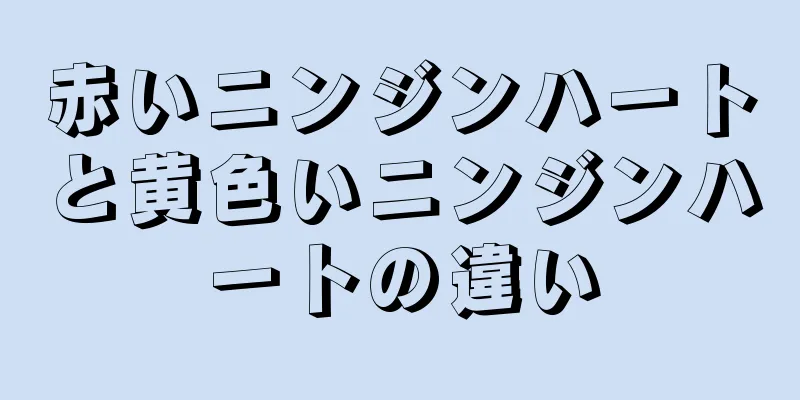 赤いニンジンハートと黄色いニンジンハートの違い