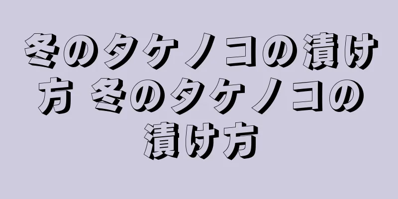 冬のタケノコの漬け方 冬のタケノコの漬け方