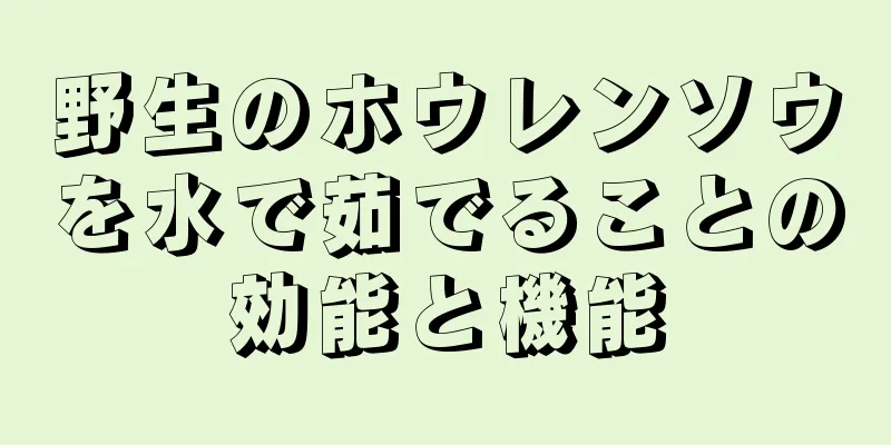 野生のホウレンソウを水で茹でることの効能と機能