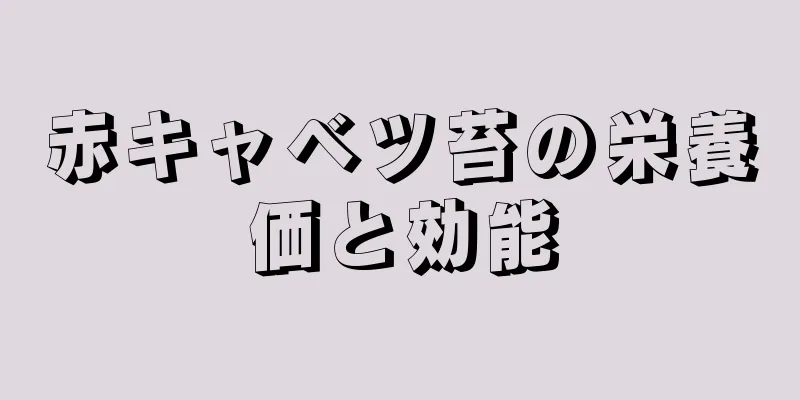 赤キャベツ苔の栄養価と効能