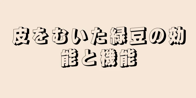 皮をむいた緑豆の効能と機能
