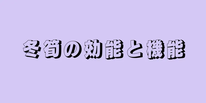 冬筍の効能と機能