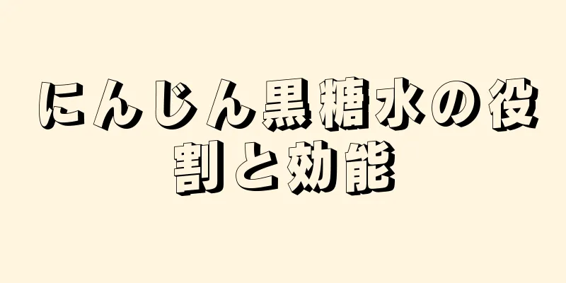 にんじん黒糖水の役割と効能