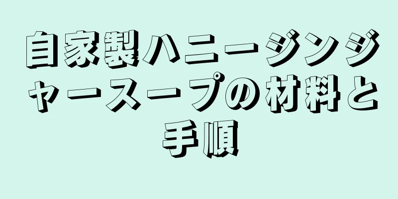 自家製ハニージンジャースープの材料と手順