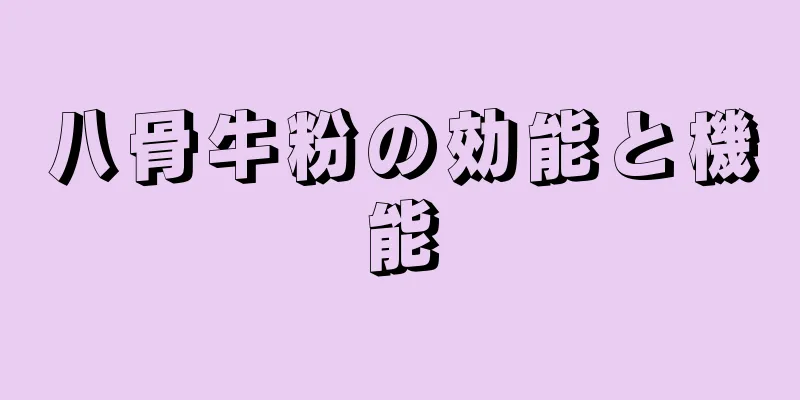 八骨牛粉の効能と機能