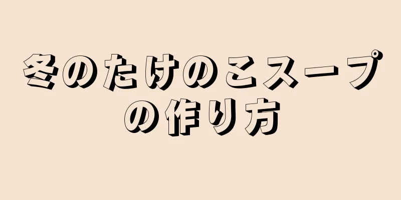 冬のたけのこスープの作り方