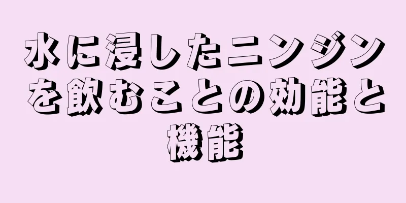 水に浸したニンジンを飲むことの効能と機能