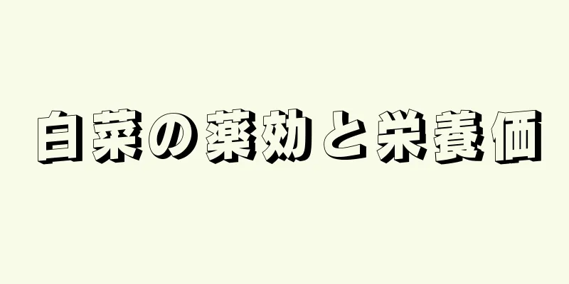 白菜の薬効と栄養価