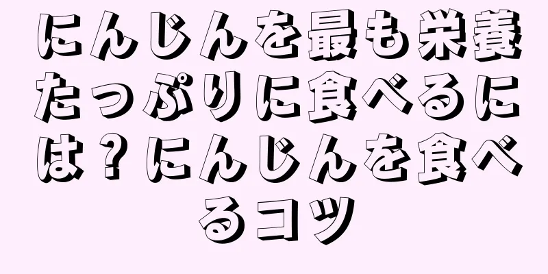 にんじんを最も栄養たっぷりに食べるには？にんじんを食べるコツ