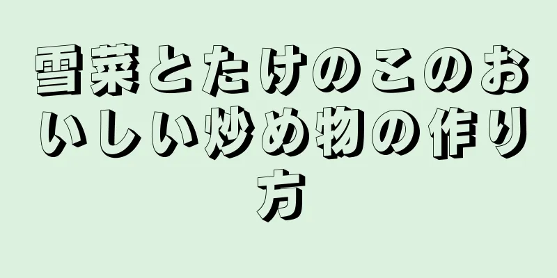 雪菜とたけのこのおいしい炒め物の作り方