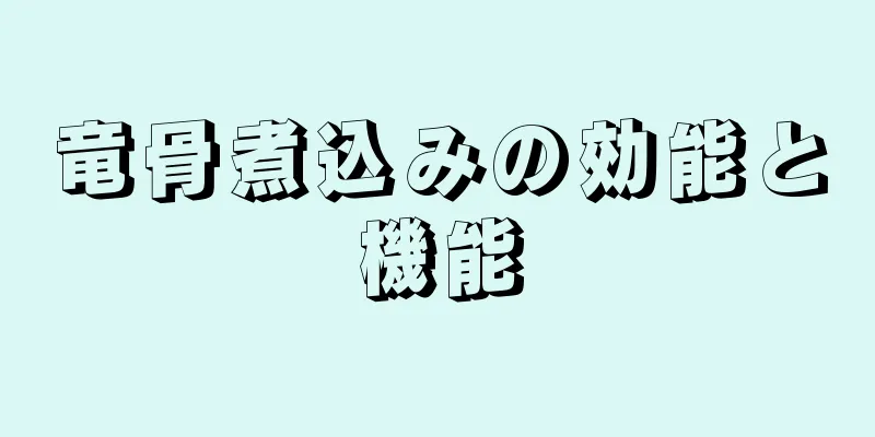 竜骨煮込みの効能と機能