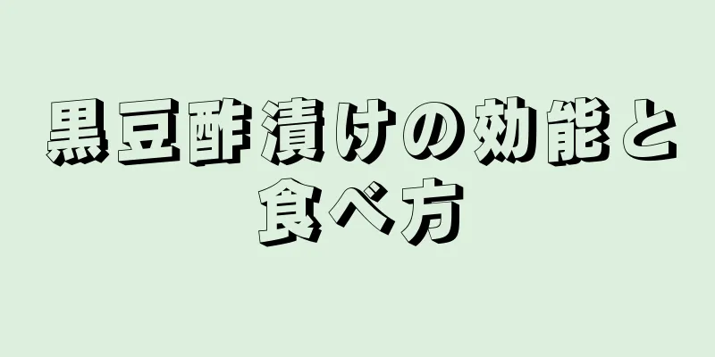 黒豆酢漬けの効能と食べ方