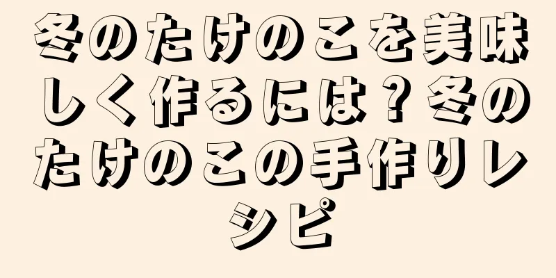 冬のたけのこを美味しく作るには？冬のたけのこの手作りレシピ