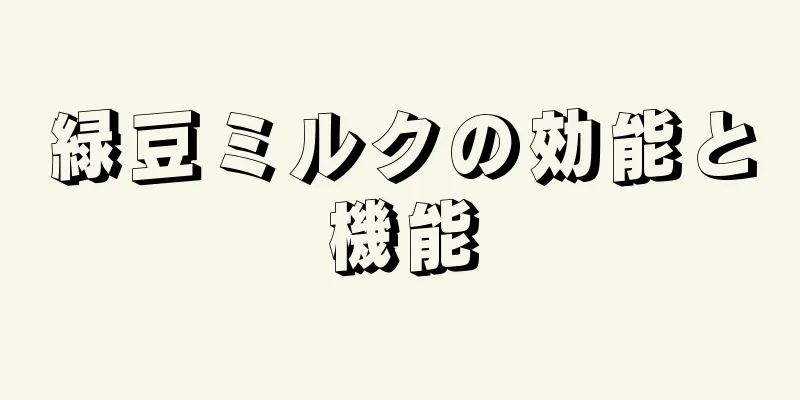 緑豆ミルクの効能と機能