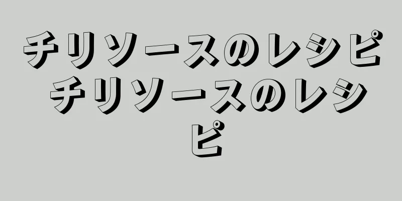 チリソースのレシピ チリソースのレシピ