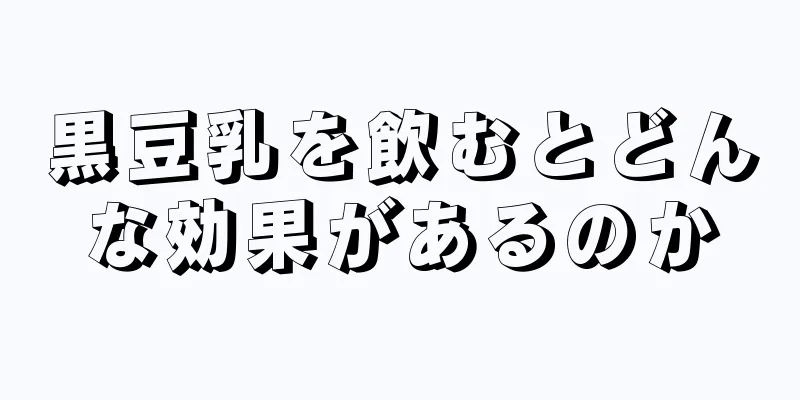 黒豆乳を飲むとどんな効果があるのか
